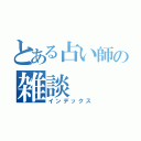 とある占い師の雑談（インデックス）