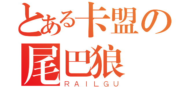 とある卡盟の尾巴狼（ＲＡＩＬＧＵ）