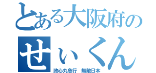 とある大阪府のせぃくん（政心丸急行 無敵日本）