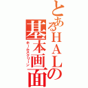 とあるＨＡＬの基本画面（ホームスクリーン）