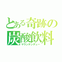 とある奇跡の炭酸飲料（マウンテンデュー）