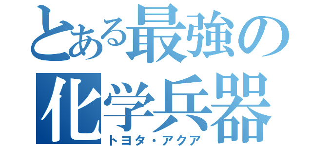 とある最強の化学兵器（トヨタ・アクア）