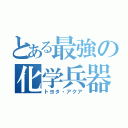 とある最強の化学兵器（トヨタ・アクア）