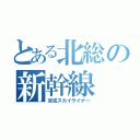 とある北総の新幹線（京成スカイライナー）