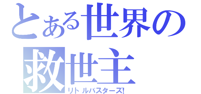 とある世界の救世主（リトルバスターズ！）