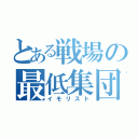 とある戦場の最低集団（イモリスト）