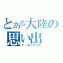 とある大陸の思い出（オーストラリア）