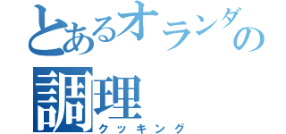 とあるオランダの調理（クッキング）