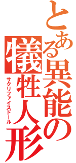 とある異能の犠牲人形（サクリファイスドール）