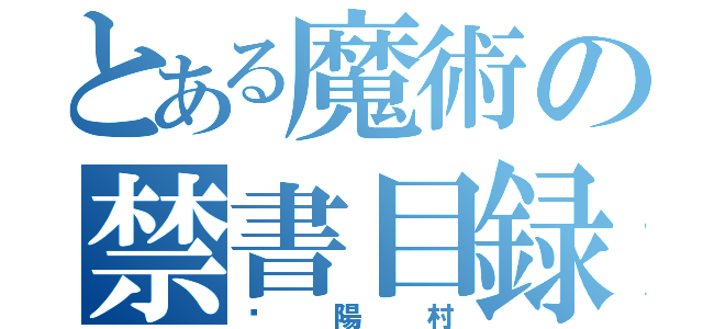 とある魔術の禁書目録（鄱陽村）