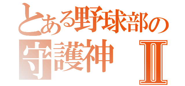 とある野球部の守護神Ⅱ（）