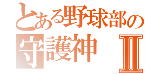 とある野球部の守護神Ⅱ（）