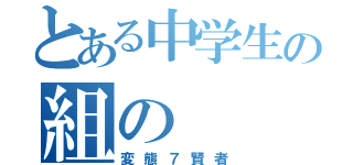 とある中学生の組の（変態７賢者）