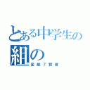 とある中学生の組の（変態７賢者）