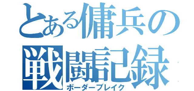 とある傭兵の戦闘記録（ボーダーブレイク）