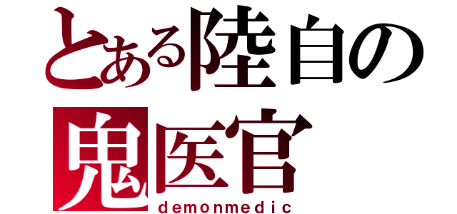 とある陸自の鬼医官（ｄｅｍｏｎｍｅｄｉｃ）