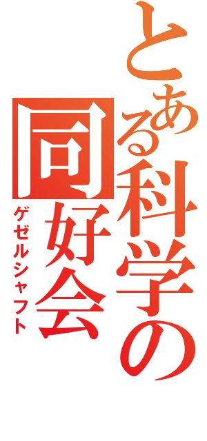 とある科学の同好会（ゲゼルシャフト）