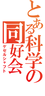 とある科学の同好会（ゲゼルシャフト）