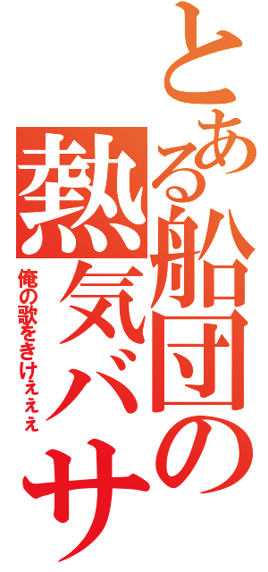 とある船団の熱気バサラ（俺の歌をきけぇぇぇ）