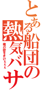 とある船団の熱気バサラ（俺の歌をきけぇぇぇ）