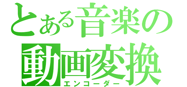 とある音楽の動画変換（エンコーダー）