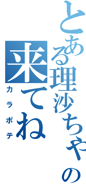 とある理沙ちゃんの来てね（カラポテ）