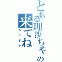 とある理沙ちゃんの来てね（カラポテ）