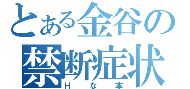 とある金谷の禁断症状（Ｈな本）