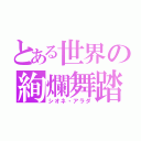 とある世界の絢爛舞踏（シオネ・アラダ）