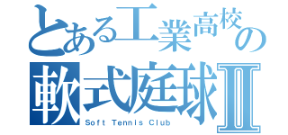 とある工業高校の軟式庭球部Ⅱ（Ｓｏｆｔ Ｔｅｎｎｉｓ Ｃｌｕｂ）