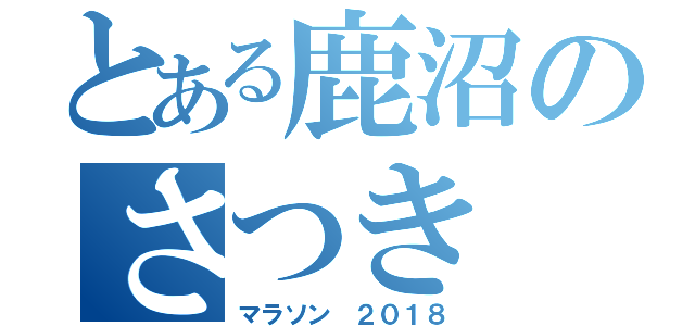 とある鹿沼のさつき（マラソン　２０１８）