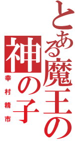 とある魔王の神の子（幸村精市）