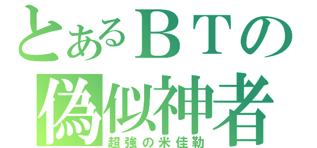 とあるＢＴの偽似神者（超強の米佳勒）