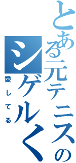 とある元テニス部のシゲルくん（愛してる）