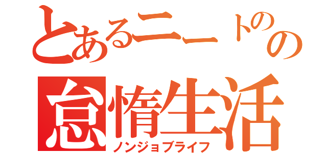 とあるニートのの怠惰生活（ノンジョブライフ）