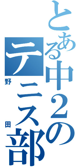 とある中２のテニス部後衛（野田）