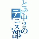 とある中２のテニス部後衛（野田）