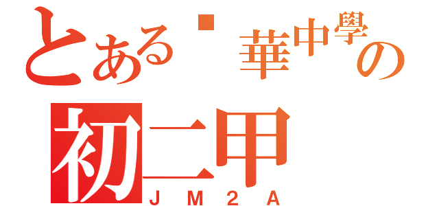 とある粵華中學の初二甲（ＪＭ２Ａ）