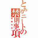 とあるニートの禁則事項（就職内定）