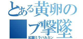 とある黄卵の　ブ撃墜（紅龍ミラバルカン）