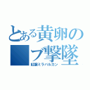 とある黄卵の　ブ撃墜（紅龍ミラバルカン）