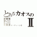 とあるカオスの神Ⅱ（オ－ディ－ンΩ）