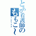 とある看護師のももこ～（インデックス）