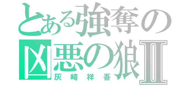 とある強奪の凶悪の狼Ⅱ（灰崎祥吾）