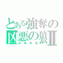 とある強奪の凶悪の狼Ⅱ（灰崎祥吾）