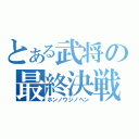 とある武将の最終決戦（ホンノウジノヘン）