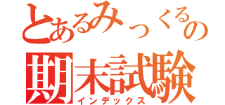 とあるみっくるの期末試験（インデックス）