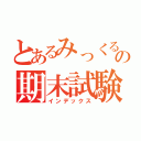 とあるみっくるの期末試験（インデックス）