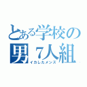 とある学校の男７人組（イカしたメンズ）