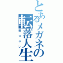 とあるメガネの転落人生（暇つぶし）